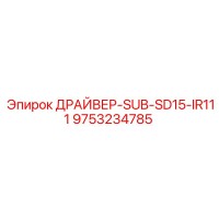 9753234785 ДРАЙВЕР-SUB-SD15-IR111 Epiroc