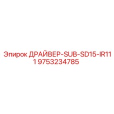 9753234785 ДРАЙВЕР-SUB-SD15-IR111 Epiroc