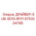 9753234785 ДРАЙВЕР-SUB-SD15-IR111 Epiroc