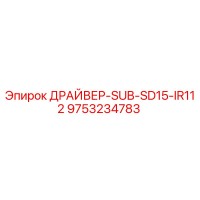 9753234783 ДРАЙВЕР-SUB-SD15-IR112 Epiroc
