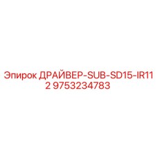 9753234783 ДРАЙВЕР-SUB-SD15-IR112 Epiroc