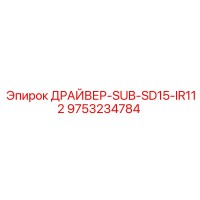 9753234784 ДРАЙВЕР-SUB-SD15-IR112 Epiroc
