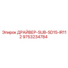9753234784 ДРАЙВЕР-SUB-SD15-IR112 Epiroc