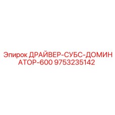 9753235142 ДРАЙВЕР-СУБС-ДОМИНАТОР-600 Epiroc