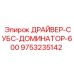 9753235142 ДРАЙВЕР-СУБС-ДОМИНАТОР-600 Epiroc