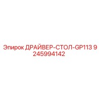 9245994142 ДРАЙВЕР-СТОЛ-GP113 Epiroc