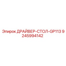 9245994142 ДРАЙВЕР-СТОЛ-GP113 Epiroc