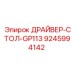 9245994142 ДРАЙВЕР-СТОЛ-GP113 Epiroc