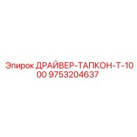 9753204637 ДРАЙВЕР-ТАПКОН-Т-1000 Epiroc