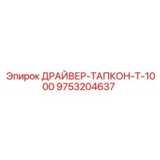 9753204637 ДРАЙВЕР-ТАПКОН-Т-1000 Epiroc