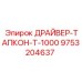 9753204637 ДРАЙВЕР-ТАПКОН-Т-1000 Epiroc