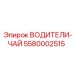 5580002515 ВОДИТЕЛИ-ЧАЙ Epiroc