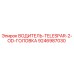 9246987030 ВОДИТЕЛЬ TELESPAR 2 OD ГОЛОВКА (Epiroc)