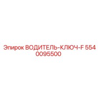 5540095500 ВОДИТЕЛЬ-КЛЮЧ-F Epiroc
