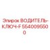 5540095500 ВОДИТЕЛЬ-КЛЮЧ-F Epiroc