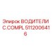 Фото детали ВОДИТЕЛИ C.COMPL 5112006416 для буровых установок Epiroc