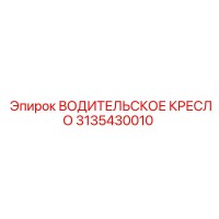 3135430010 ВОДИТЕЛЬСКОЕ КРЕСЛО Epiroc