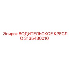 3135430010 ВОДИТЕЛЬСКОЕ КРЕСЛО Epiroc