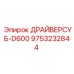9753232844 ДРАЙВЕРСУБ-D600 Epiroc