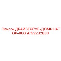 9753232883 ДРАЙВЕРСУБ-ДОМИНАТОР-880 Epiroc