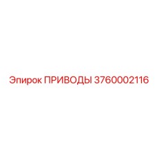 3760002116 Drives Epiroc
