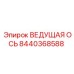 8440368588 ВЕДУЩАЯ ОСЬ Epiroc