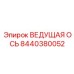 8440380052 ВЕДУЩАЯ ОСЬ Epiroc