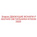 4700393928 Driving Lights Working Lights for Epiroc
