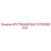 5750065332 КРУТЯЩИЙ ВАЛ Epiroc
