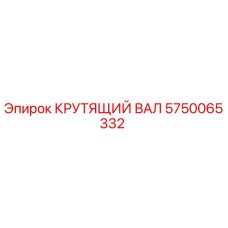 5750065332 КРУТЯЩИЙ ВАЛ Epiroc