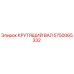5750065332 КРУТЯЩИЙ ВАЛ Epiroc