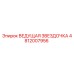 4812007956 ВЕДУЩАЯ ЗВЕЗДОЧКА Epiroc
