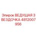 4812007956 ВЕДУЩАЯ ЗВЕЗДОЧКА Epiroc