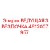 4812007957 ВЕДУЩАЯ ЗВЕЗДОЧКА Epiroc