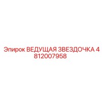 4812007958 ВЕДУЩАЯ ЗВЕЗДОЧКА Epiroc