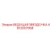 4812007958 ВЕДУЩАЯ ЗВЕЗДОЧКА Epiroc