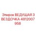 4812007958 ВЕДУЩАЯ ЗВЕЗДОЧКА Epiroc