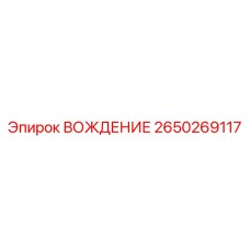 2650269117 ВОЖДЕНИЕ Epiroc