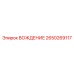 2650269117 ВОЖДЕНИЕ Epiroc