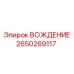2650269117 ВОЖДЕНИЕ Epiroc