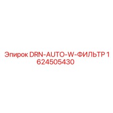 1624505430 DRN-AUTO-W-ФИЛЬТР Epiroc