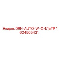 1624505431 DRN-AUTO-W-ФИЛЬТР Epiroc