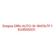 1624505431 DRN-AUTO-W-ФИЛЬТР Epiroc