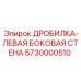 Стенка ДРОБИЛКА-ЛЕВАЯ БОКОВАЯ СТЕНА 5730000510 производства Epiroc