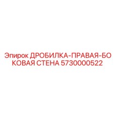 5730000522 ДРОБИЛКА-ПРАВАЯ-БОКОВАЯ СТЕНА Epiroc