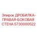 Стенка ДРОБИЛКА-ПРАВАЯ-БОКОВАЯ СТЕНА 5730000522 для дробилок Epiroc