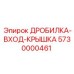 Крышка ДРОБИЛКА-ВХОД-КРЫШКА 5730000461 для оборудования Epiroc