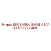 5730000400 ДРОБИЛКА-ВХОД-СВАРКА Epiroc