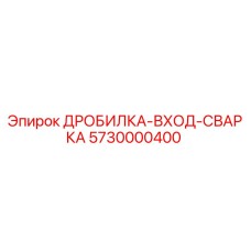 Оригинальная деталь ДРОБИЛКА-ВХОД-СВАРКА 5730000400 от Epiroc