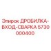 Оригинальная деталь ДРОБИЛКА-ВХОД-СВАРКА 5730000400 от Epiroc